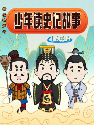 cover image of 少年读史记故事-士人绝唱